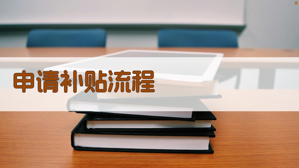 申请补贴流程 图1