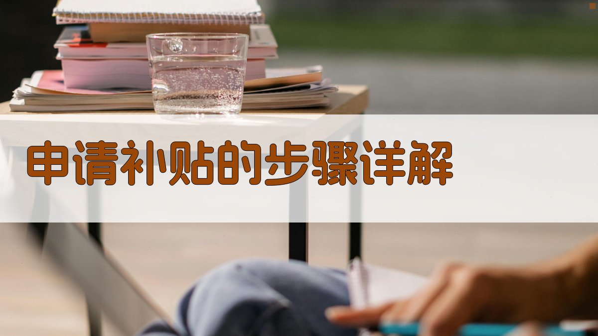 申请补贴的步骤详解 图3