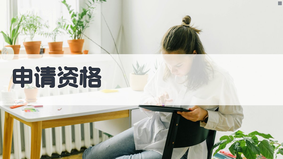 申请资格 图2