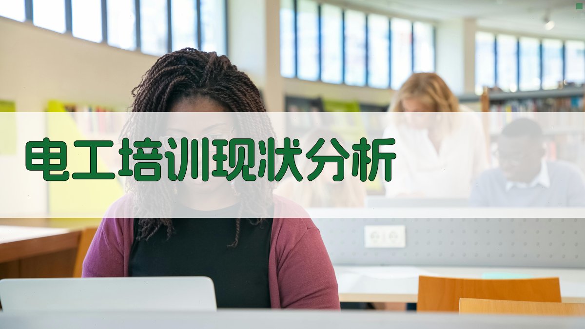 电工证培训课程改革方向探讨