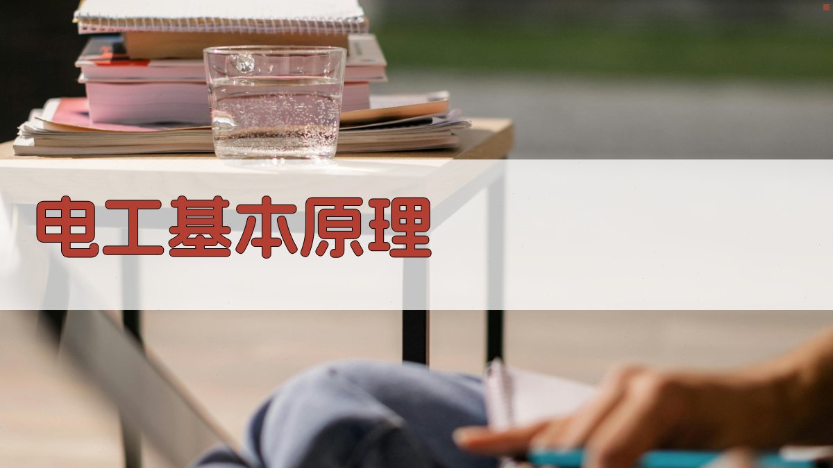 电工基本原理 图2