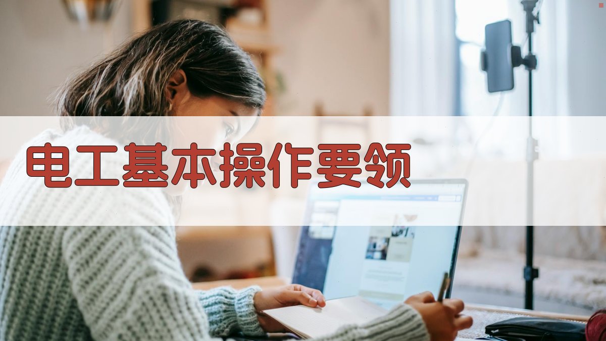 电工实操技能培训要点