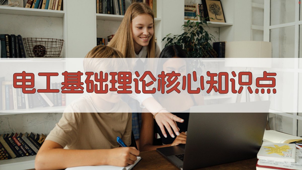 电工基础理论核心知识点 图2