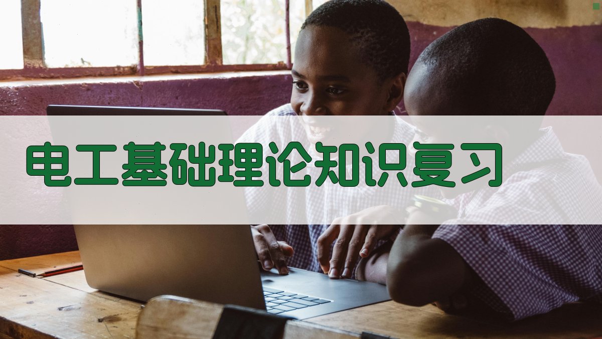 电工基础理论知识复习 图3