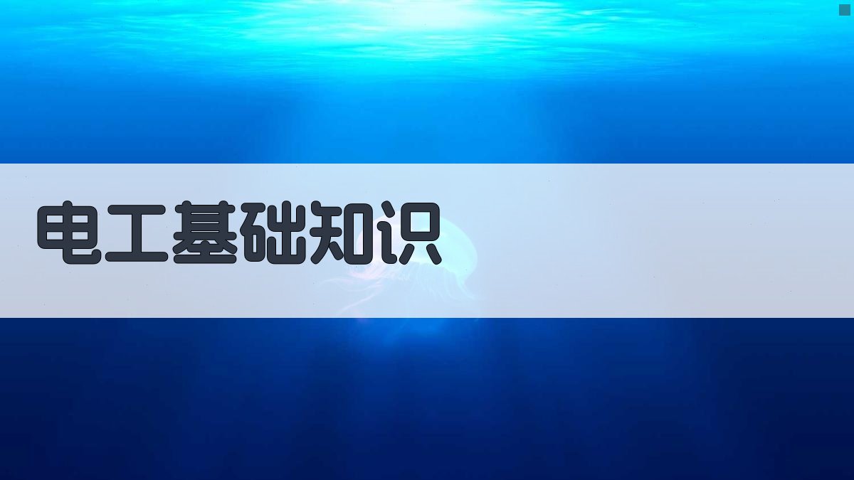 电工实操技能培训课程大纲