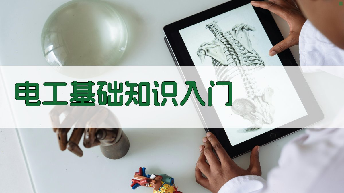电工证培训课程推荐