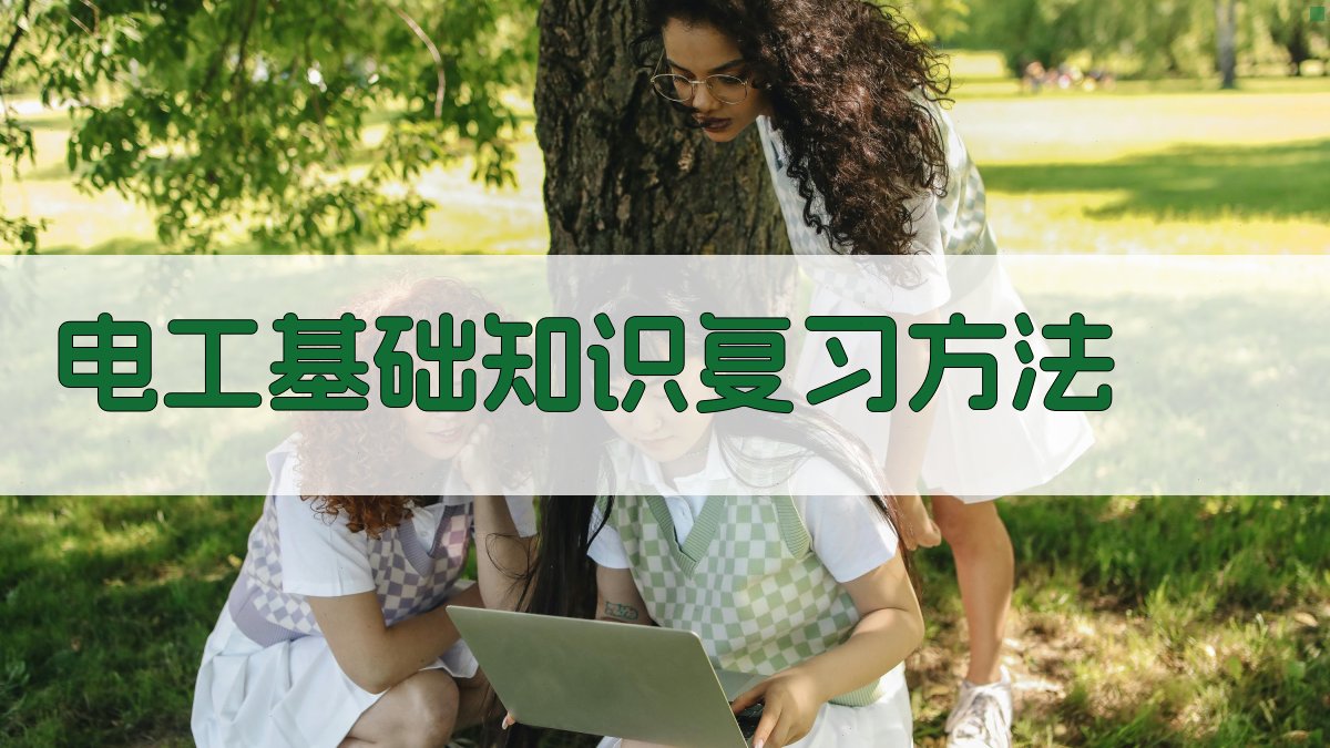 电工基础知识复习方法 图1