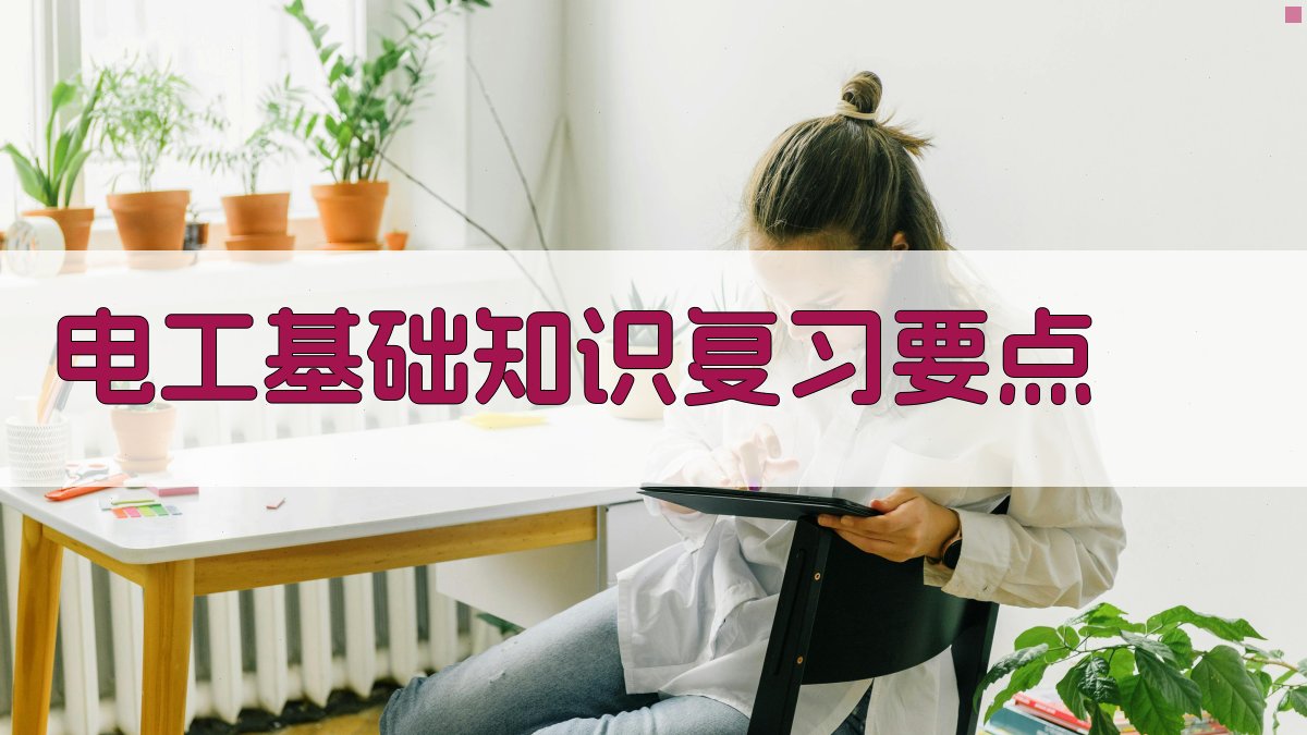 电工操作证考试复习资料