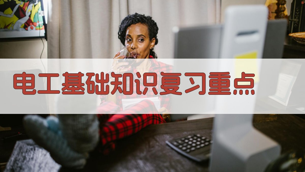 电工基础知识复习重点 图2