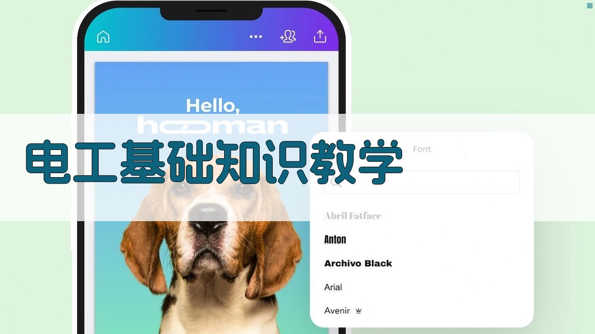 电工基础知识教学 图2