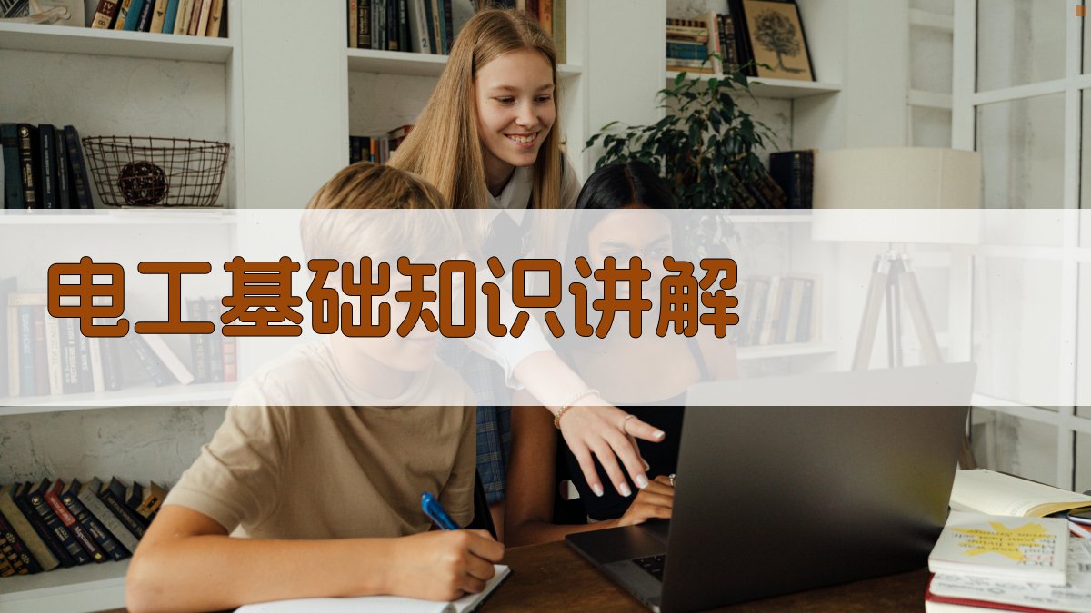 电工基础知识讲解 图1