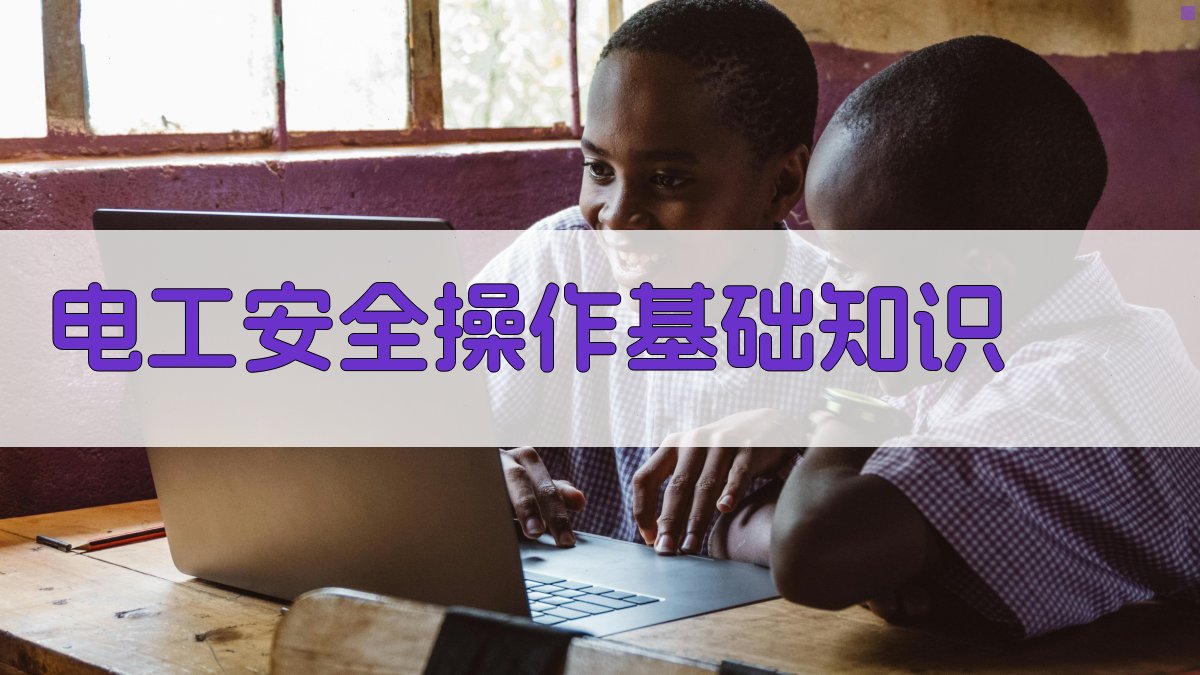 电工安全操作基础知识 图2