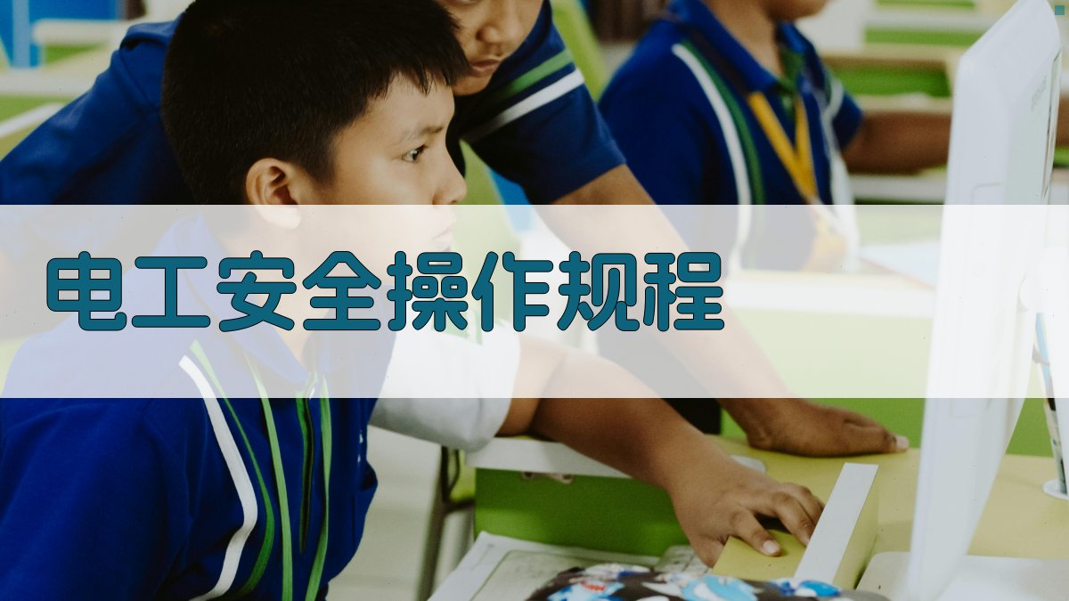 电工实操技能培训要点解析