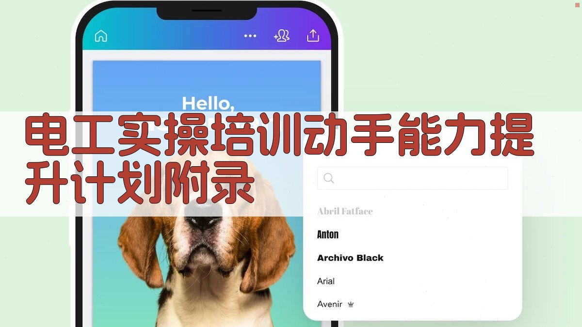 电工实操培训动手能力提升计划 · 附录 图3