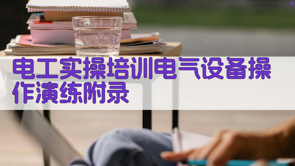 电工实操培训电气设备操作演练 · 附录 图4