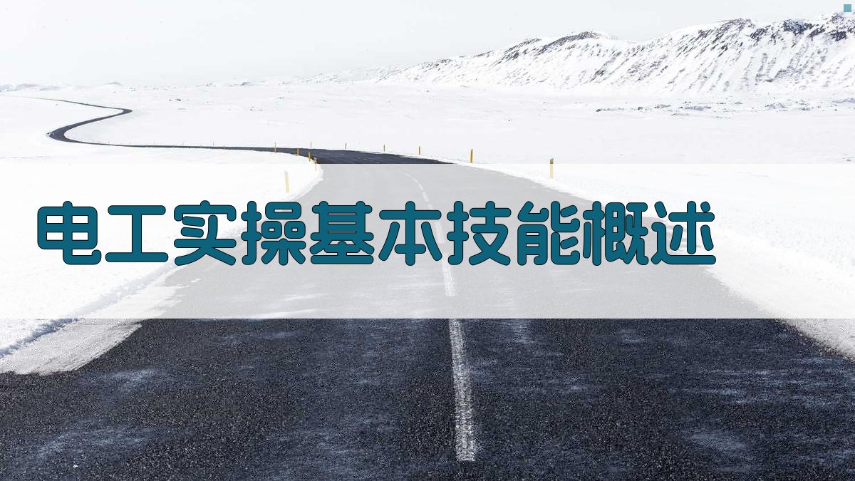 电工证考取实操技巧攻略