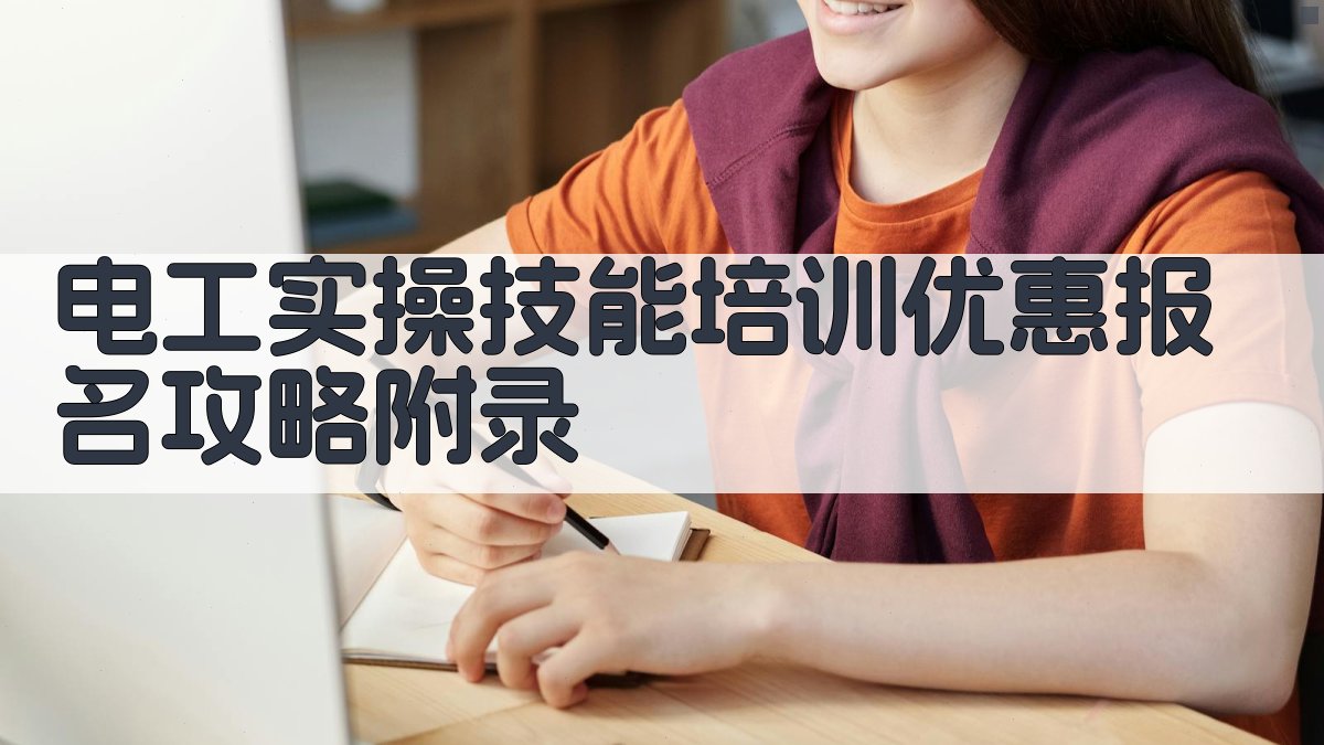 电工实操技能培训优惠报名攻略 · 附录 图2
