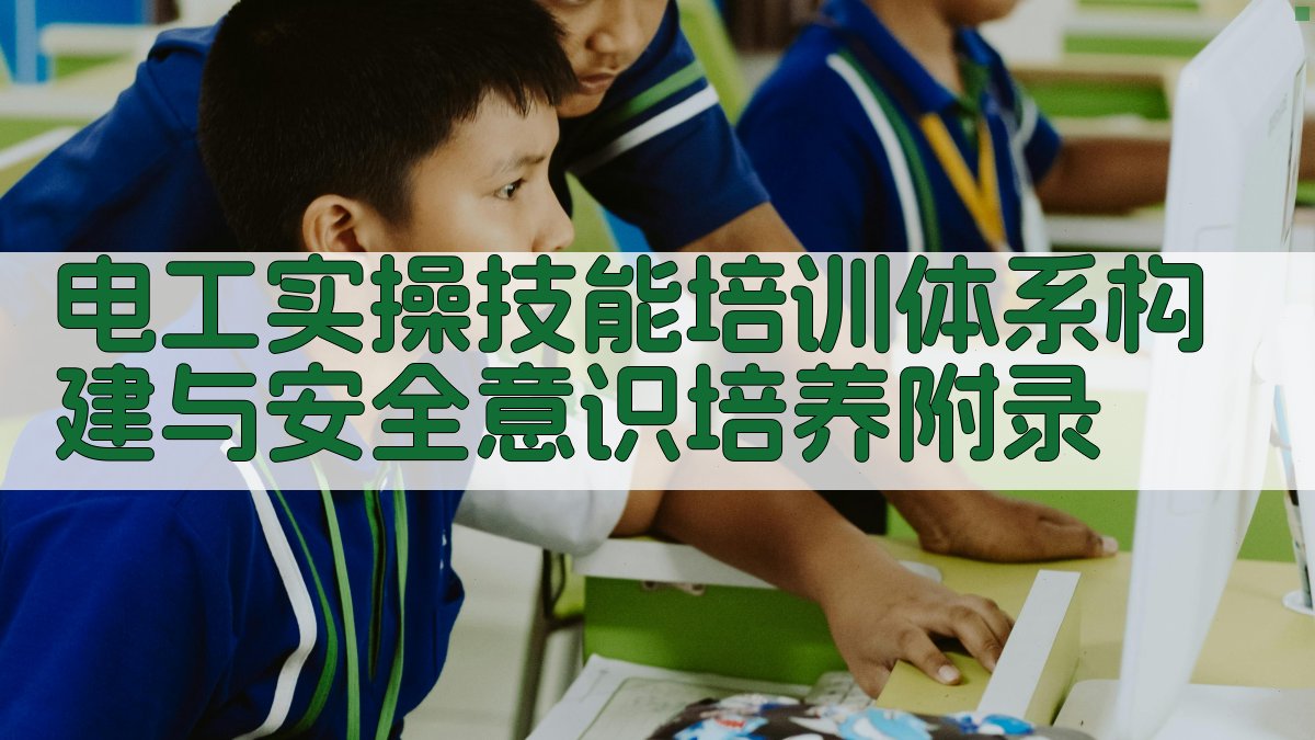 电工实操技能培训体系构建与安全意识培养 · 附录 图4