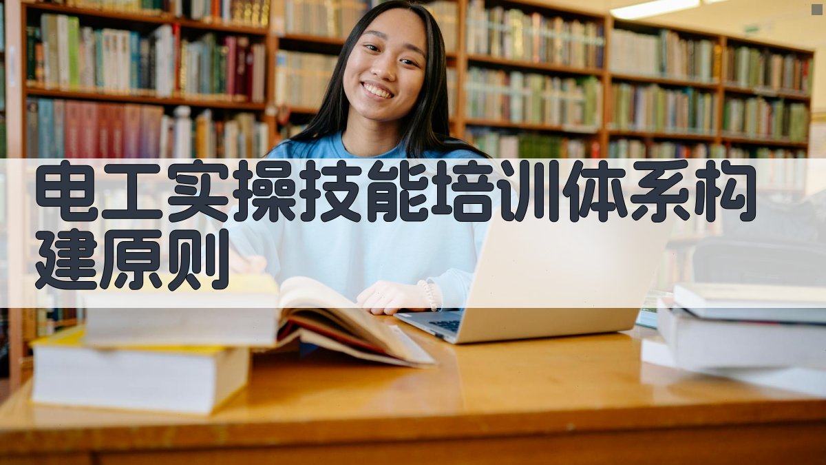 电工实操技能培训体系构建与实施策略