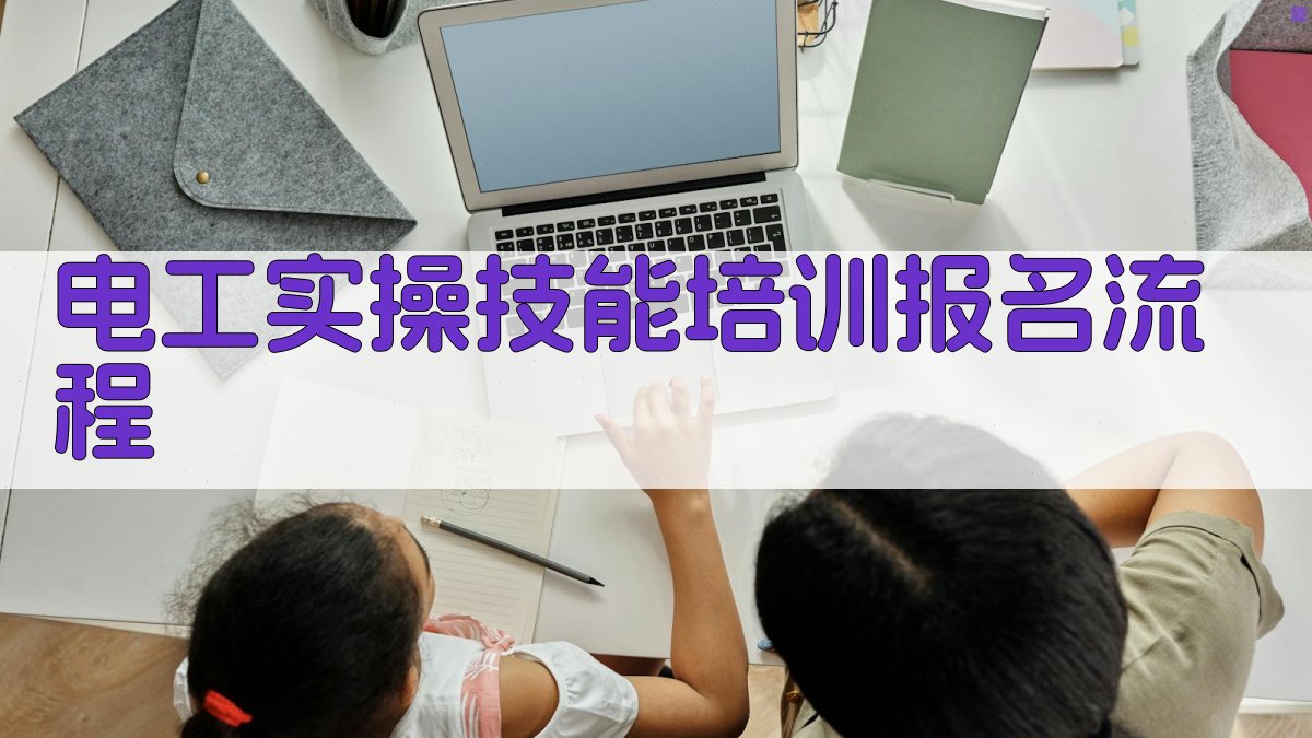 电工实操技能培训报名流程与要点
