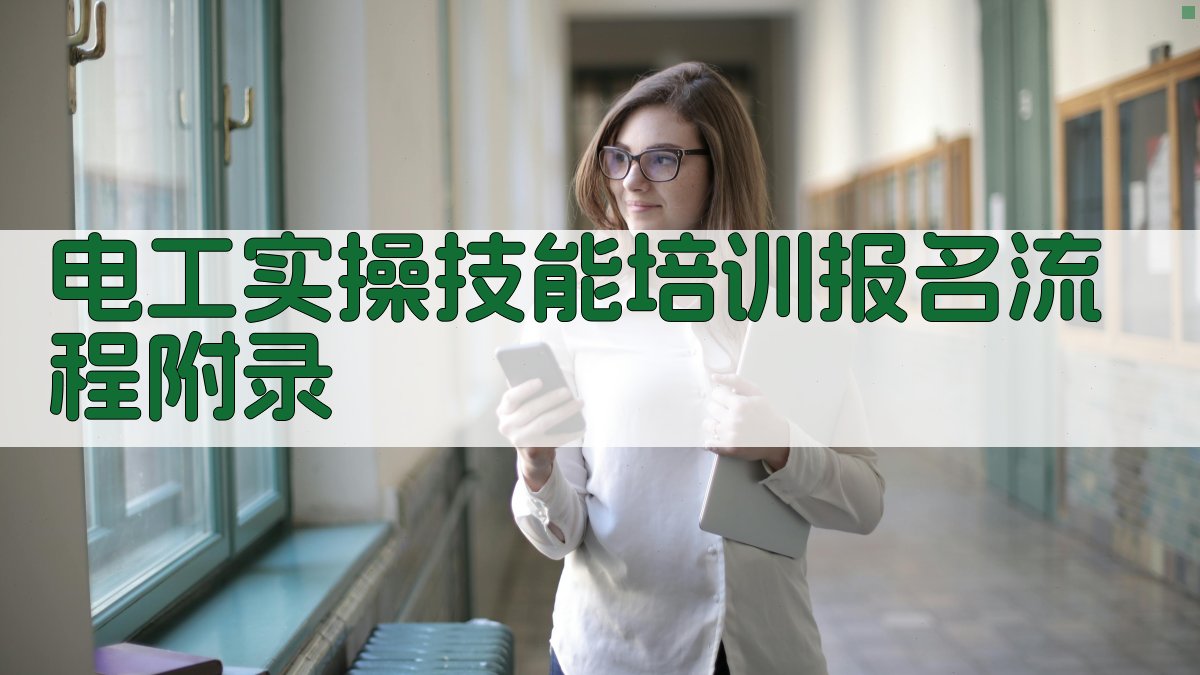 电工实操技能培训报名流程 · 附录 图4