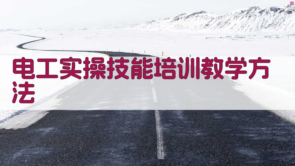 电工实操技能培训教学方法 图2