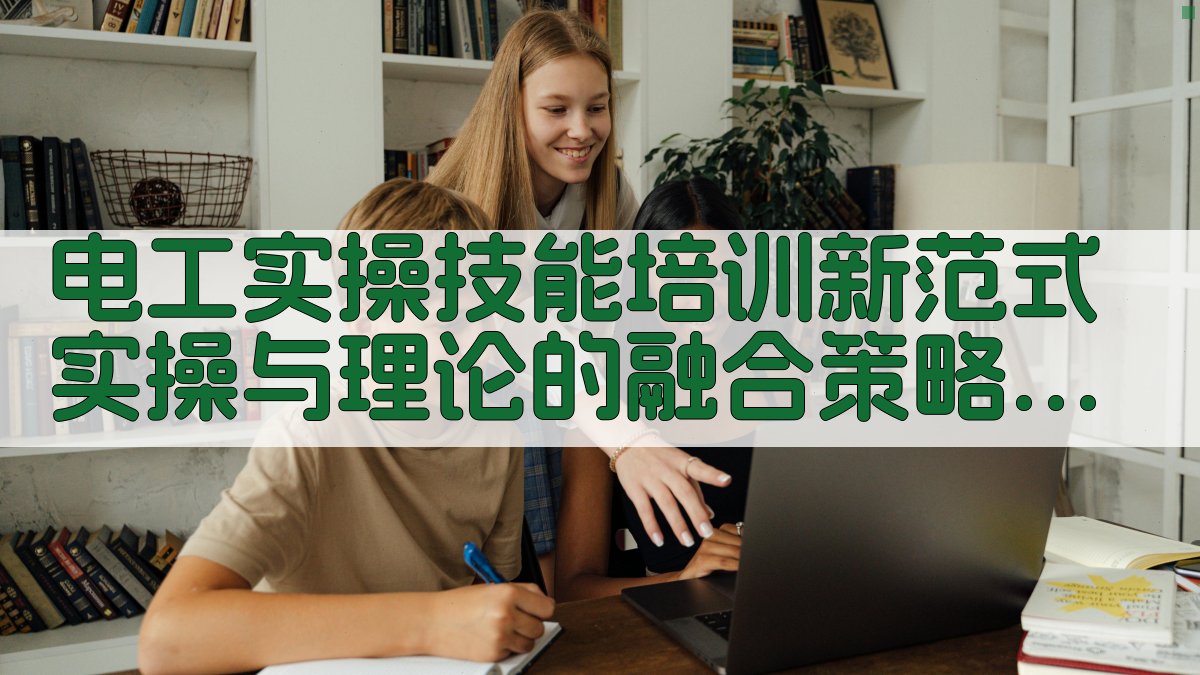 电工实操技能培训新范式实操与理论的融合策略 · 附录 图5
