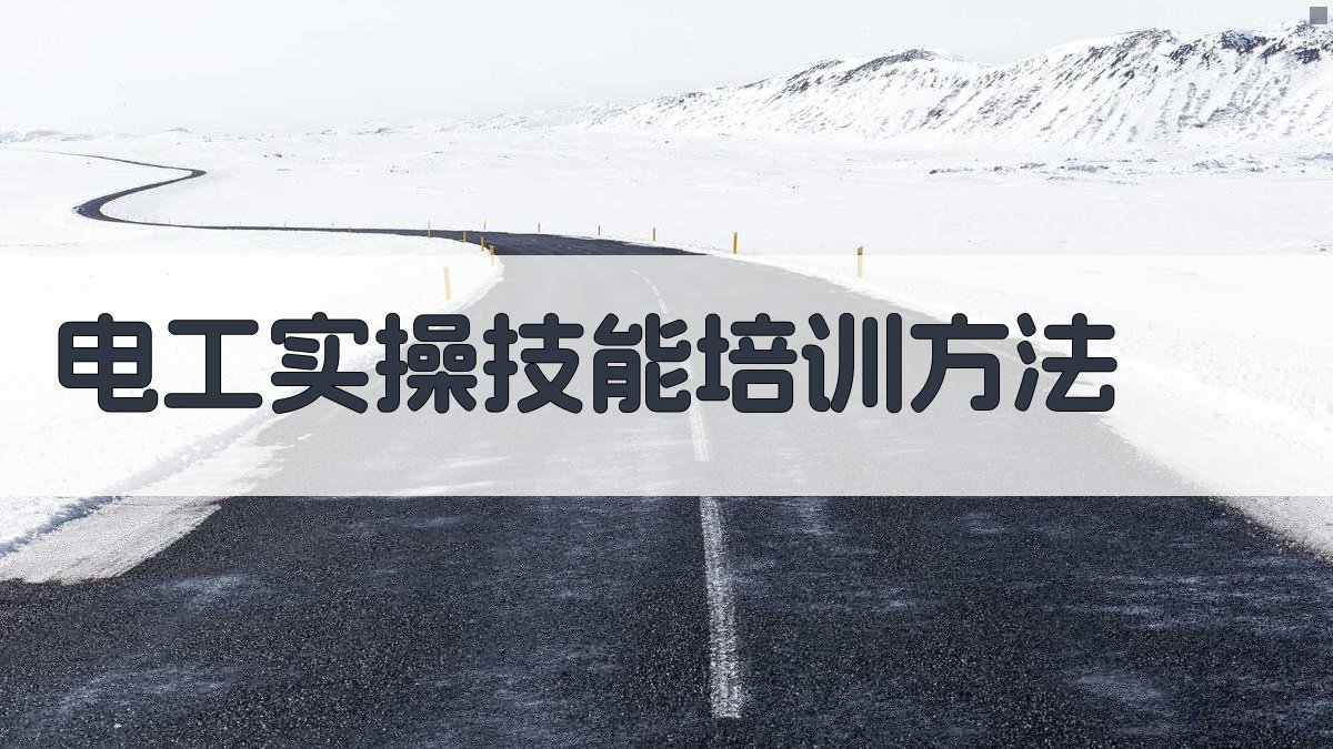 电工实操技能培训方法 图3