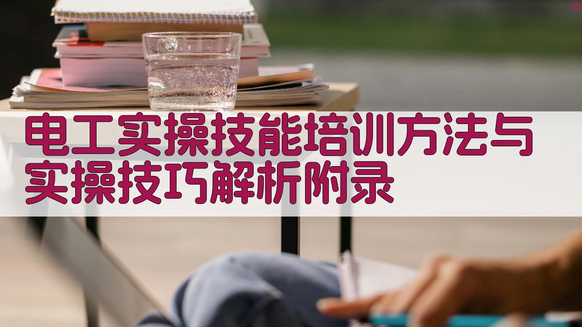 电工实操技能培训方法与实操技巧解析 · 附录 图5