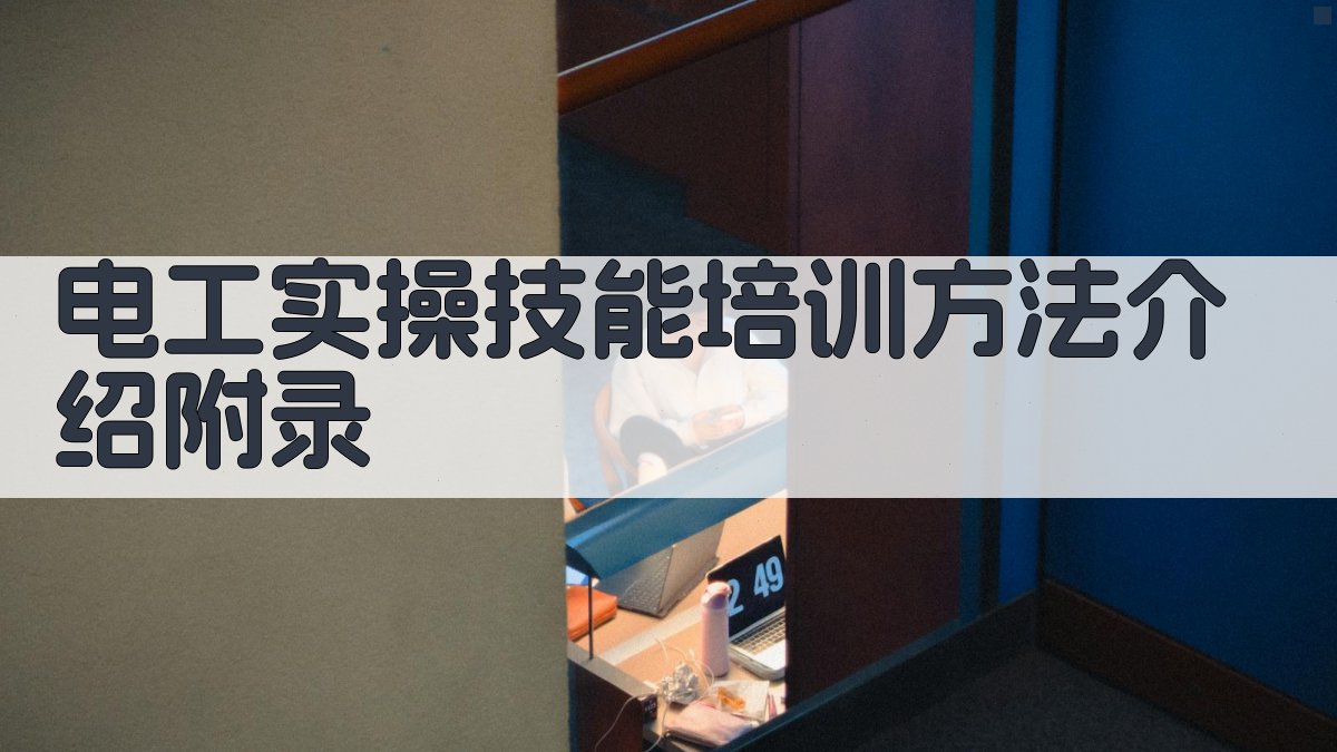 电工实操技能培训方法介绍 · 附录 图5