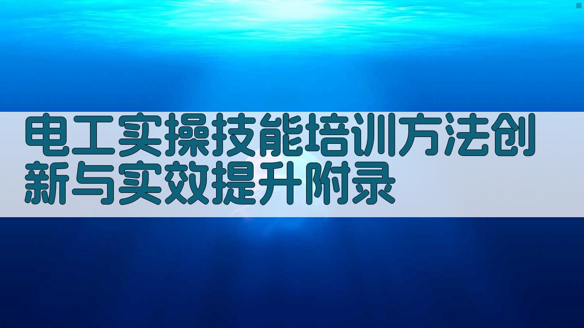 电工实操技能培训方法创新与实效提升 · 附录 图5