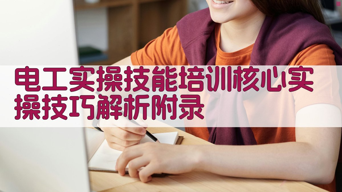电工实操技能培训核心实操技巧解析 · 附录 图4