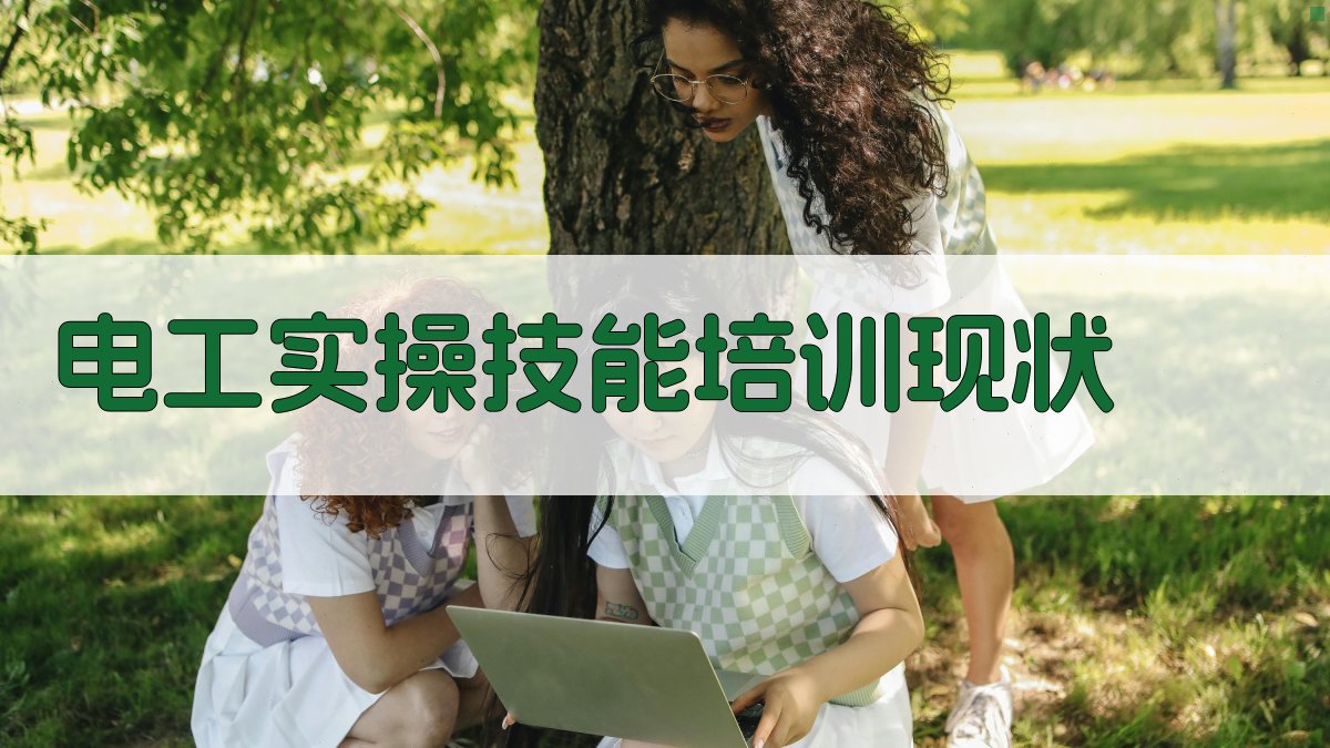 电工实操技能培训评价体系构建与实施策略