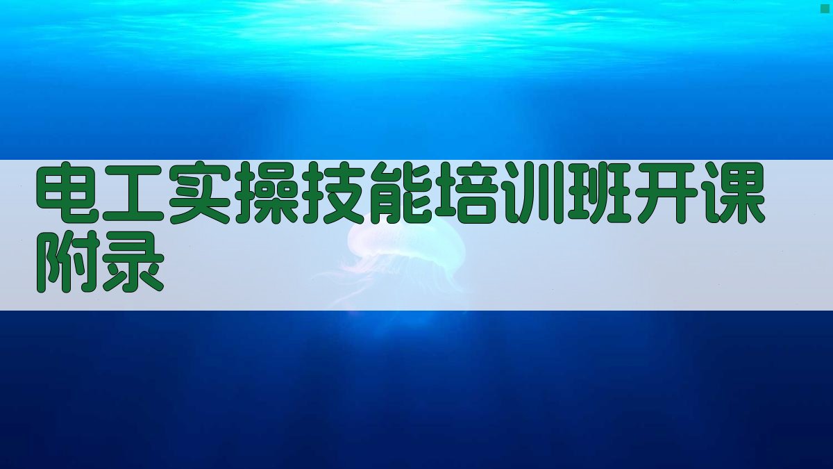 电工实操技能培训班开课 · 附录 图5