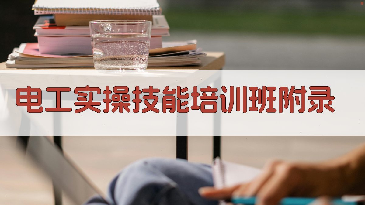 电工实操技能培训班 · 附录 图5