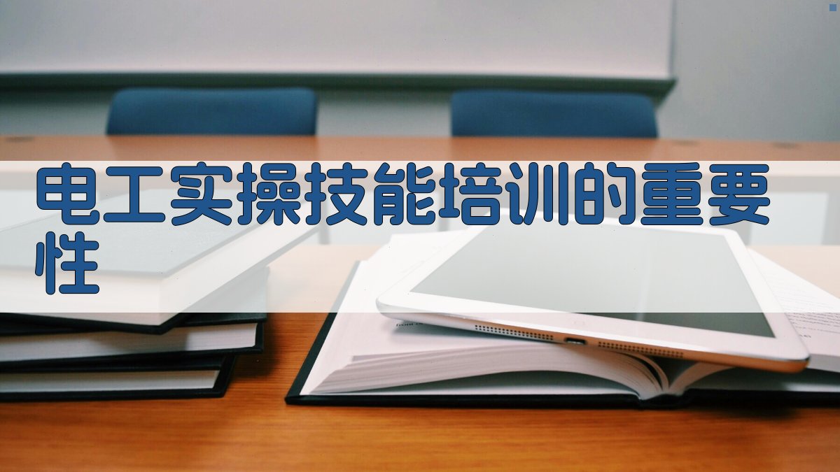 电工实操技能培训方法与实操技巧解析