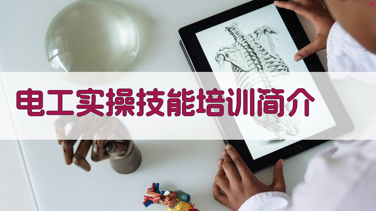 电工实操技能培训报名入口