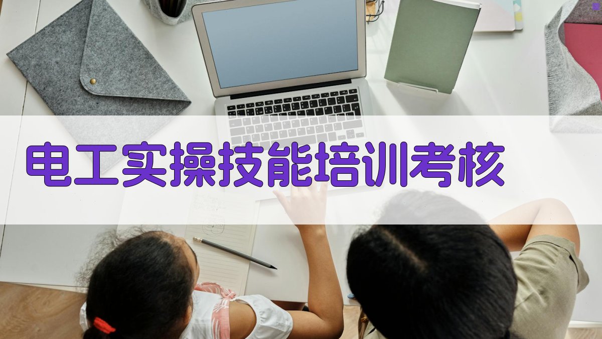 电工实操技能培训考核 图4