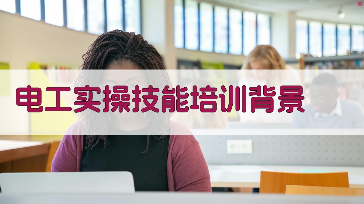 电工实操技能培训课程评价体系构建