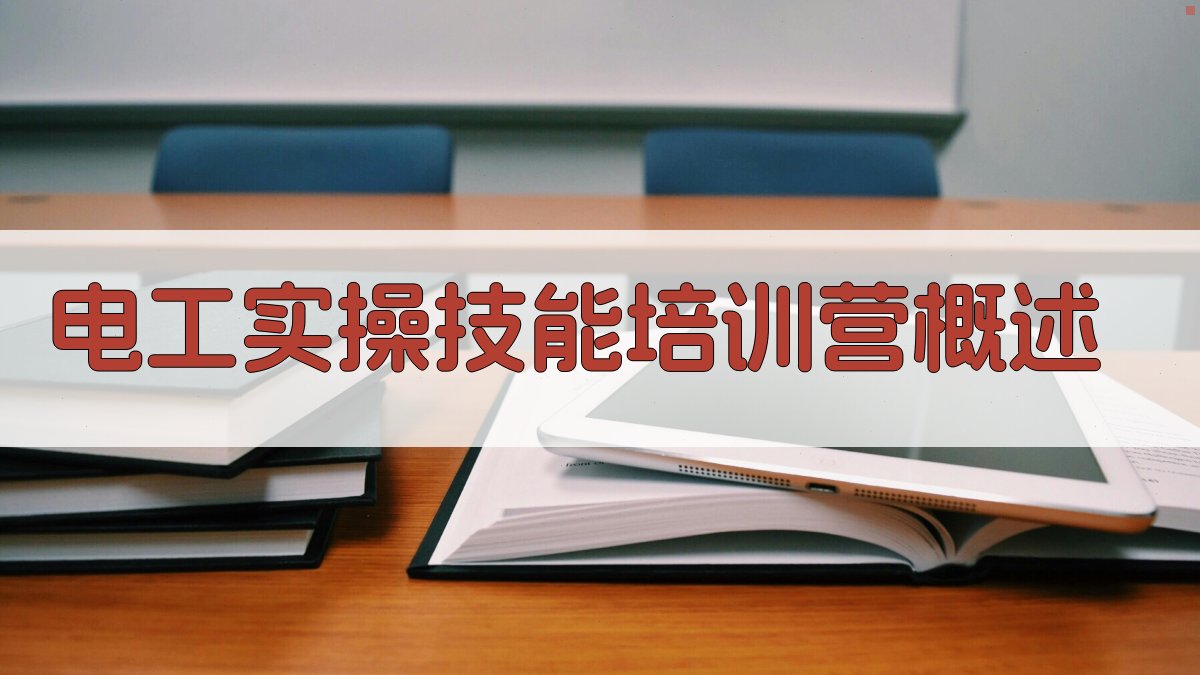 电工实操技能培训营