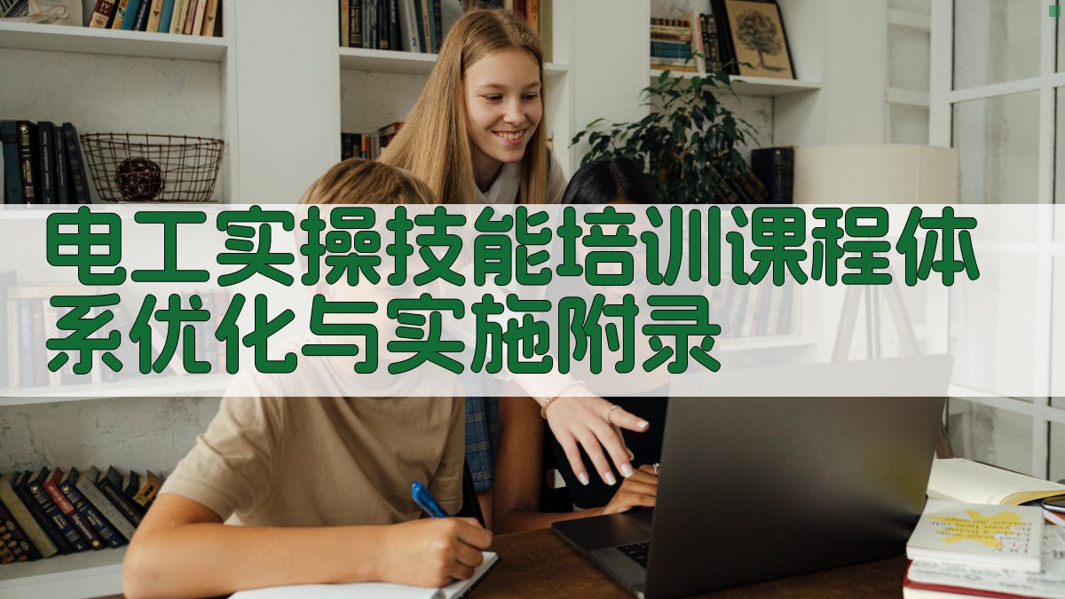 电工实操技能培训课程体系优化与实施 · 附录 图3