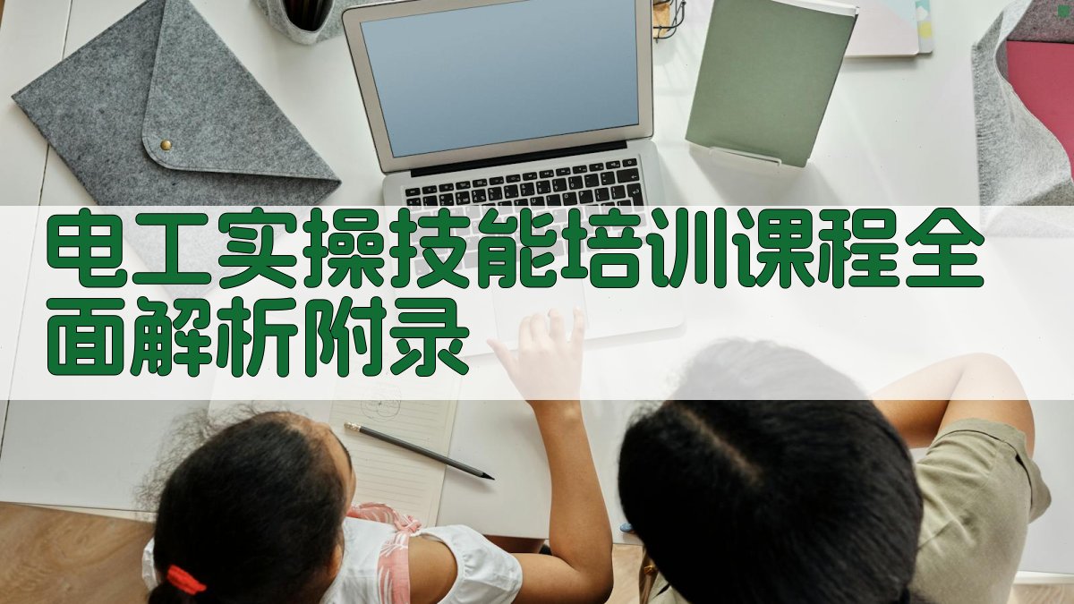 电工实操技能培训课程全面解析 · 附录 图5