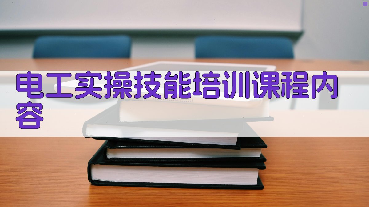 电工实操技能培训课程内容 图2