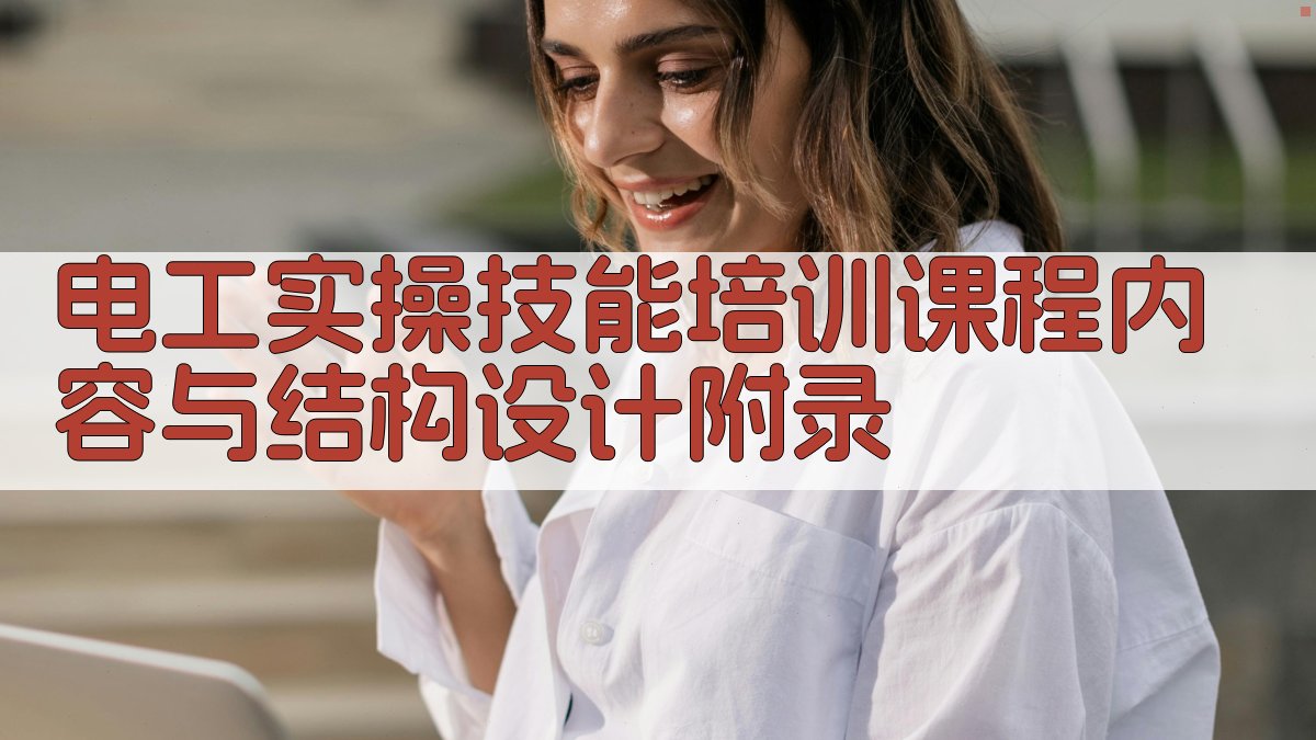 电工实操技能培训课程内容与结构设计 · 附录 图3