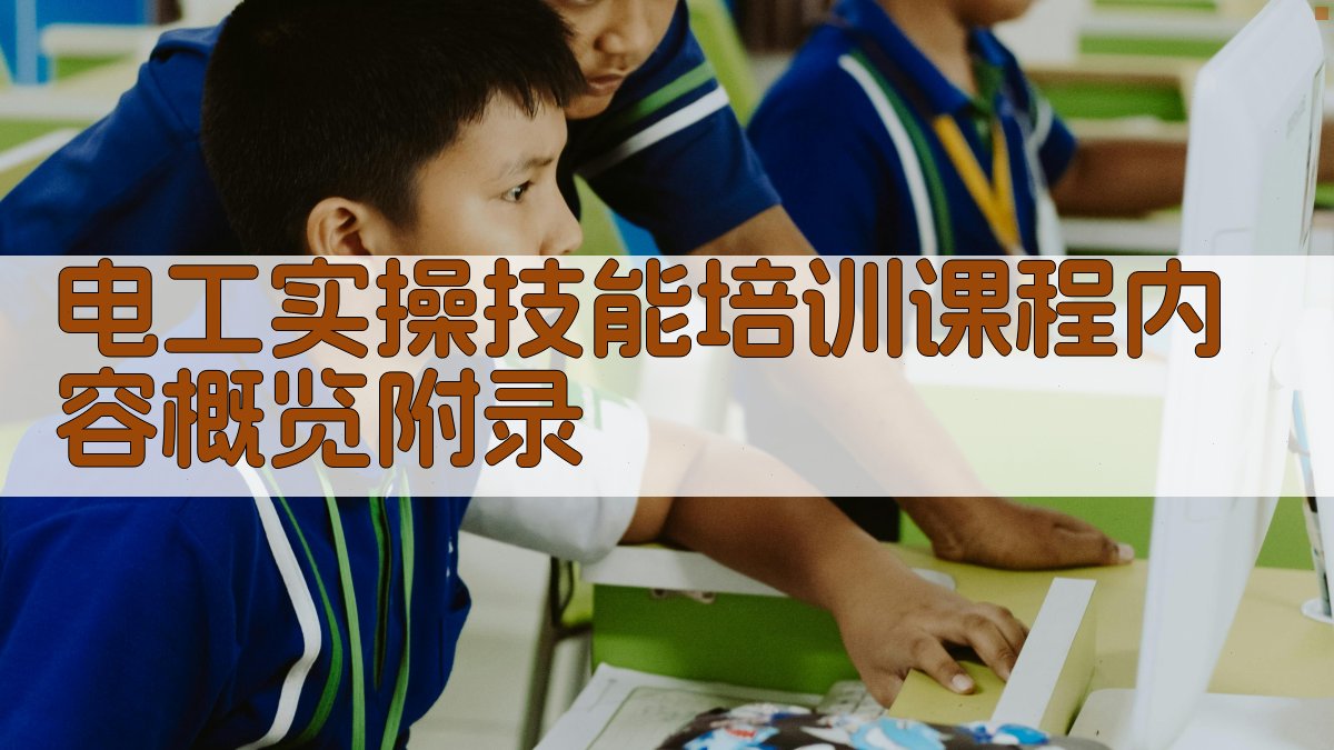 电工实操技能培训课程内容概览 · 附录 图5