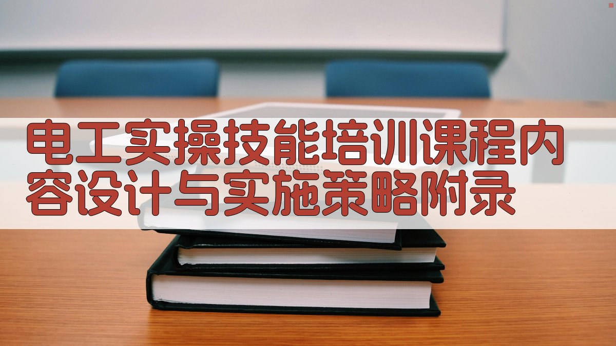 电工实操技能培训课程内容设计与实施策略 · 附录 图3
