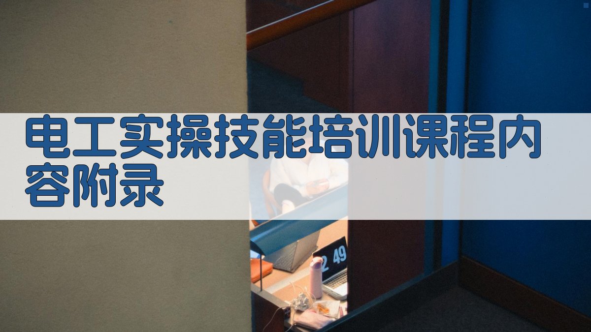 电工实操技能培训课程内容 · 附录 图5
