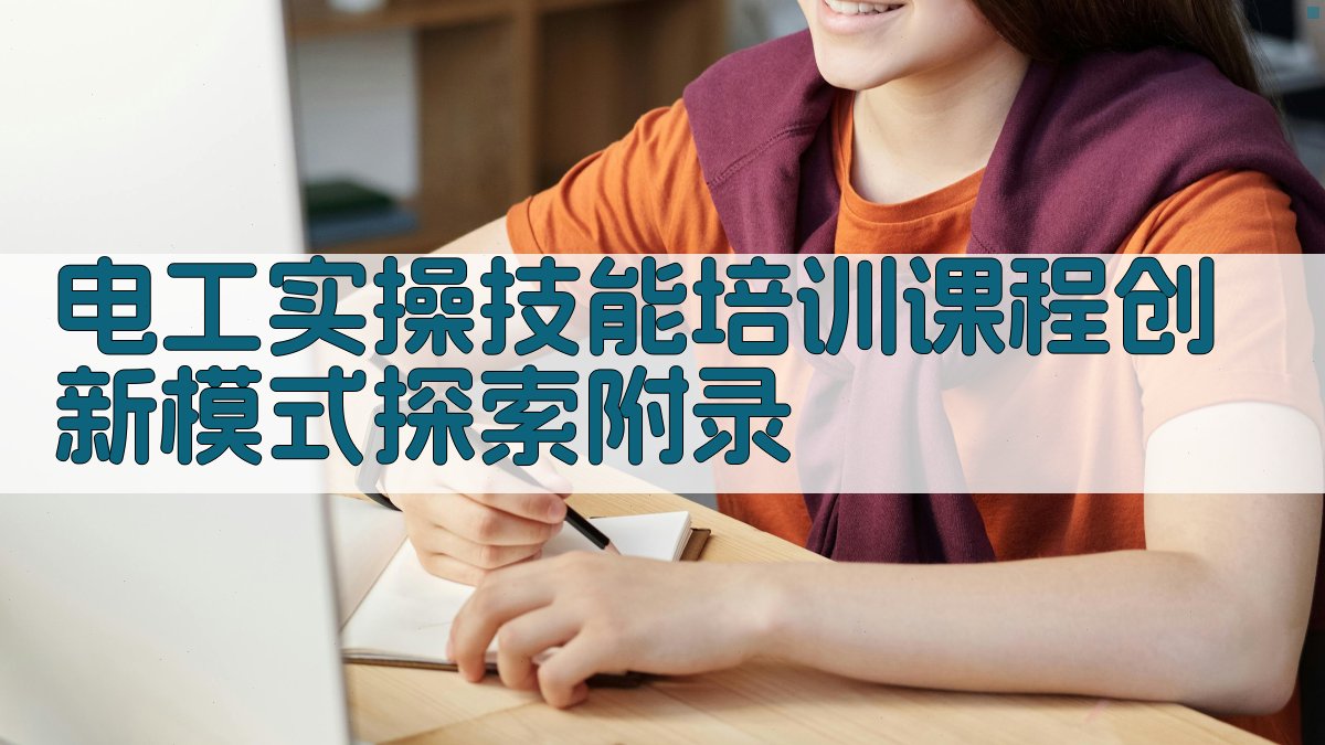 电工实操技能培训课程创新模式探索 · 附录 图3