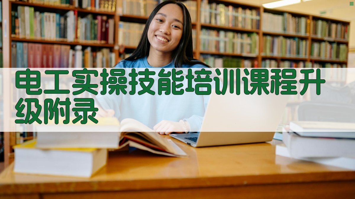 电工实操技能培训课程升级 · 附录 图4