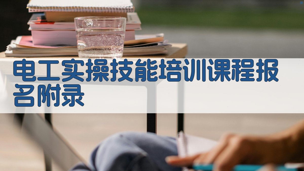 电工实操技能培训课程报名 · 附录 图3